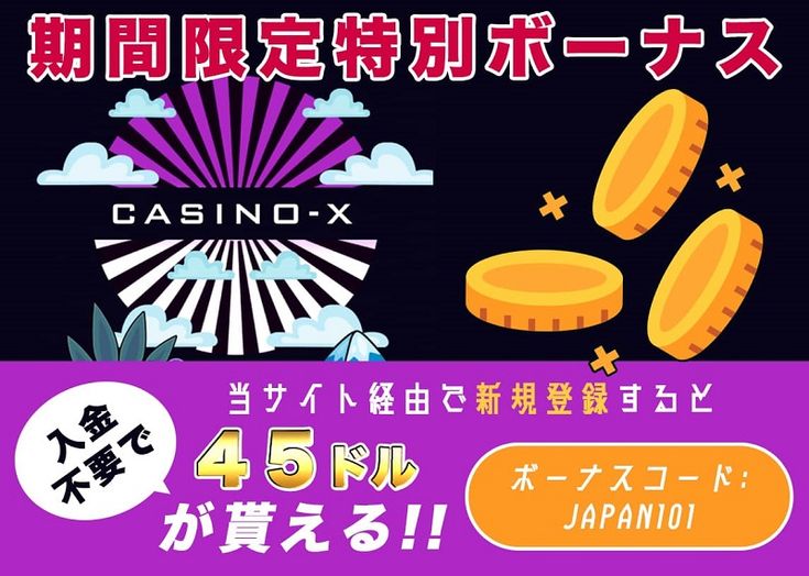 カジノエックス 入金不要特典